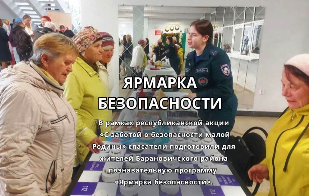 Ярмарка безопасности в Барановичах